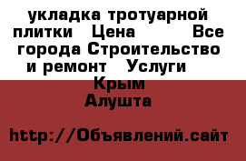 укладка тротуарной плитки › Цена ­ 300 - Все города Строительство и ремонт » Услуги   . Крым,Алушта